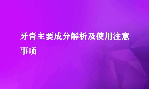 牙膏主要成分解析及使用注意事项