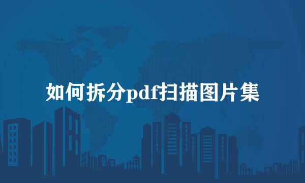 如何拆分pdf扫描图片集