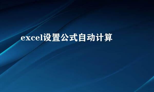 excel设置公式自动计算