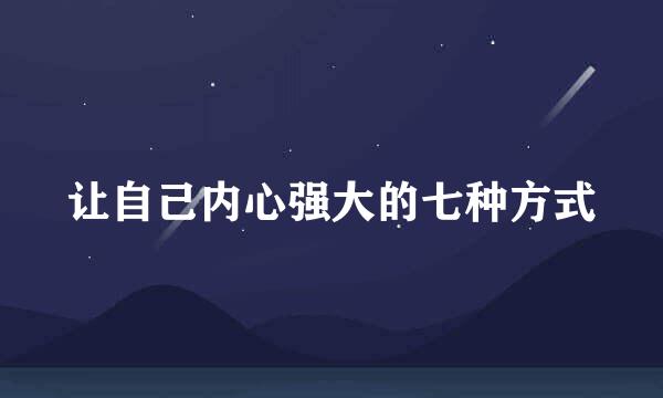 让自己内心强大的七种方式