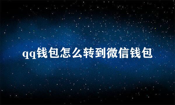 qq钱包怎么转到微信钱包