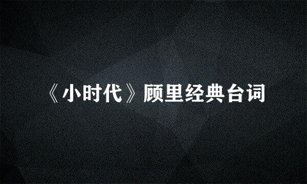 《小时代》顾里经典台词