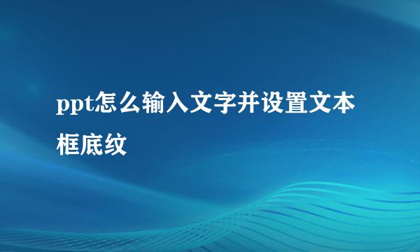 ppt怎么输入文字并设置文本框底纹