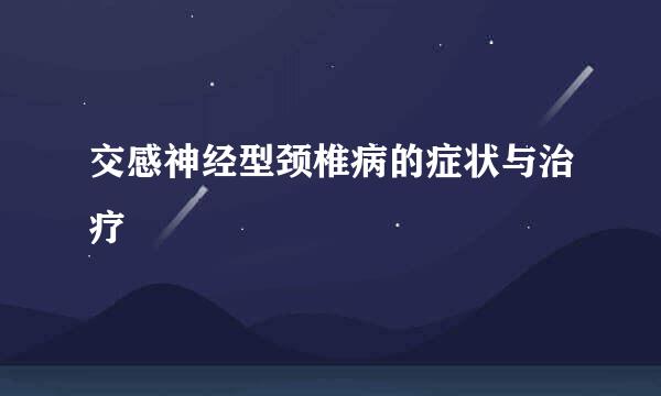 交感神经型颈椎病的症状与治疗