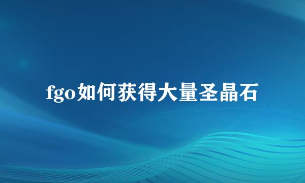 fgo如何获得大量圣晶石