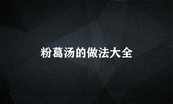 粉葛汤的做法大全