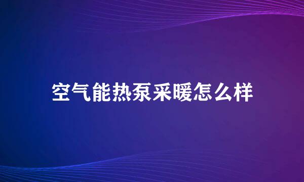 空气能热泵采暖怎么样