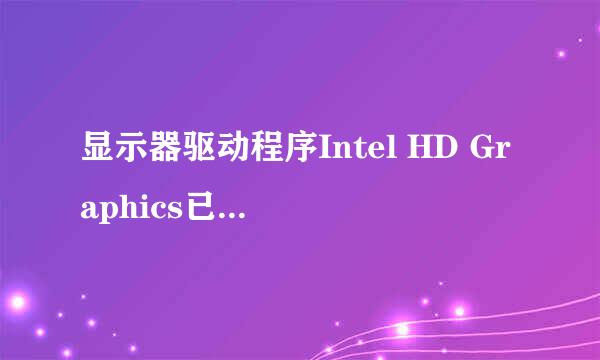 显示器驱动程序Intel HD Graphics已停止响应