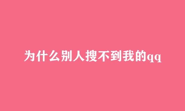 为什么别人搜不到我的qq