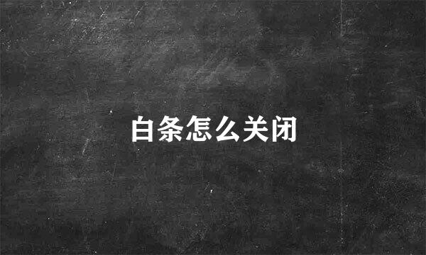 白条怎么关闭