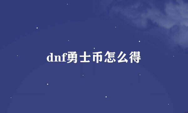 dnf勇士币怎么得