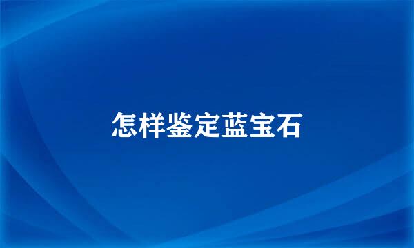 怎样鉴定蓝宝石