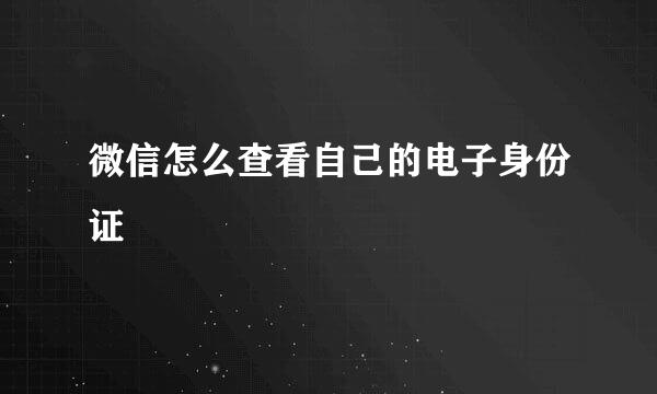 微信怎么查看自己的电子身份证