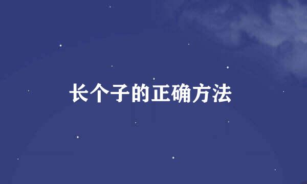 长个子的正确方法 