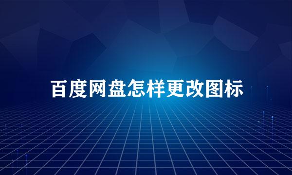 百度网盘怎样更改图标