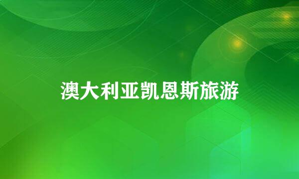 澳大利亚凯恩斯旅游