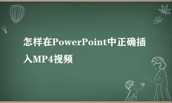 怎样在PowerPoint中正确插入MP4视频