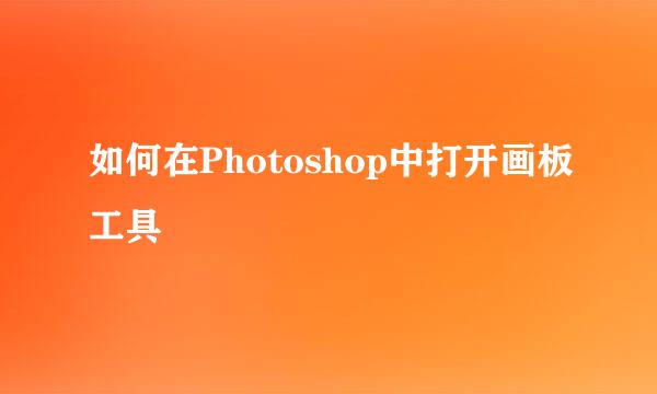 如何在Photoshop中打开画板工具