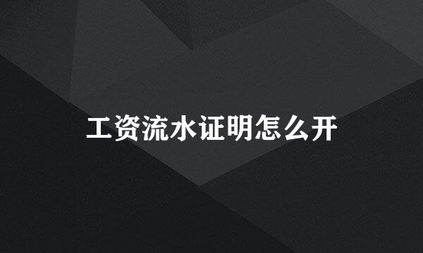 工资流水证明怎么开