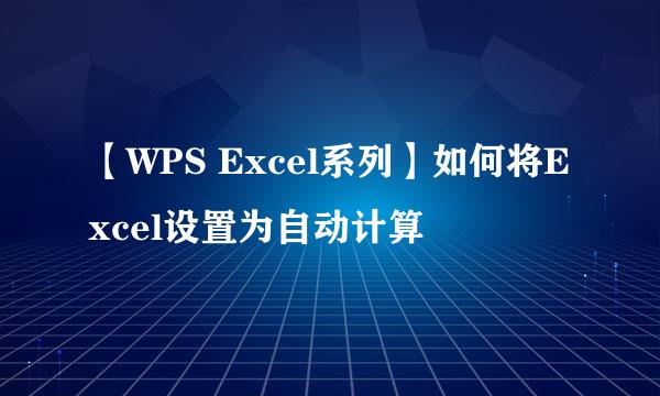 【WPS Excel系列】如何将Excel设置为自动计算