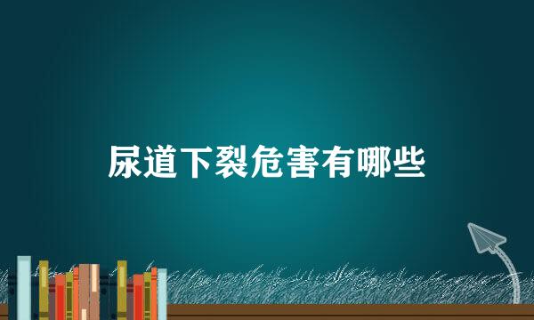 尿道下裂危害有哪些