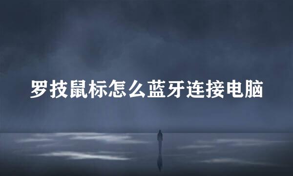 罗技鼠标怎么蓝牙连接电脑