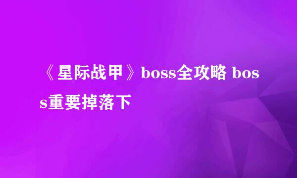《星际战甲》boss全攻略 boss重要掉落下