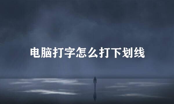 电脑打字怎么打下划线