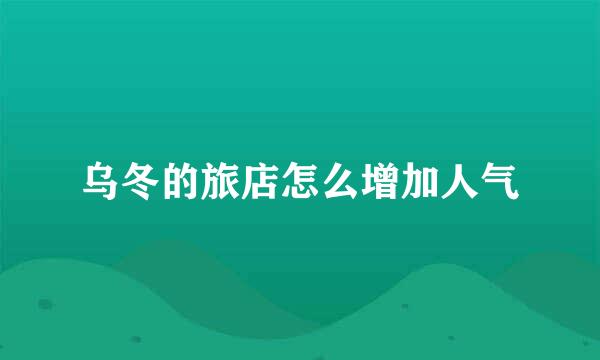 乌冬的旅店怎么增加人气