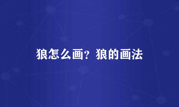 狼怎么画？狼的画法