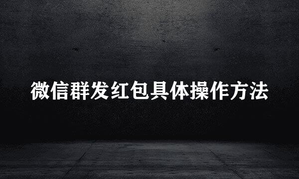 微信群发红包具体操作方法