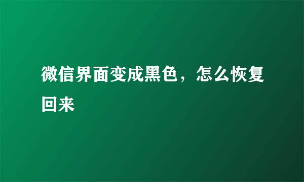微信界面变成黑色，怎么恢复回来