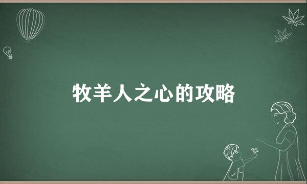 牧羊人之心的攻略