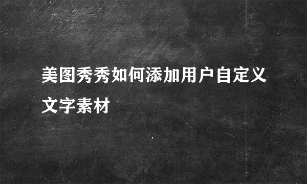 美图秀秀如何添加用户自定义文字素材