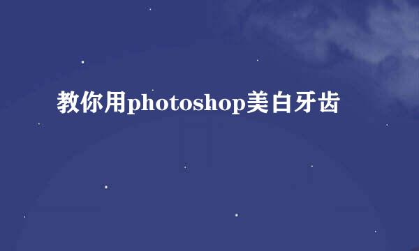 教你用photoshop美白牙齿