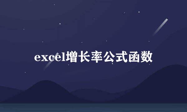 excel增长率公式函数