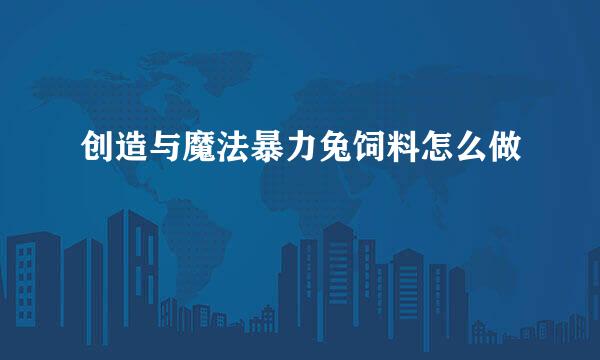 创造与魔法暴力兔饲料怎么做