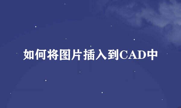 如何将图片插入到CAD中
