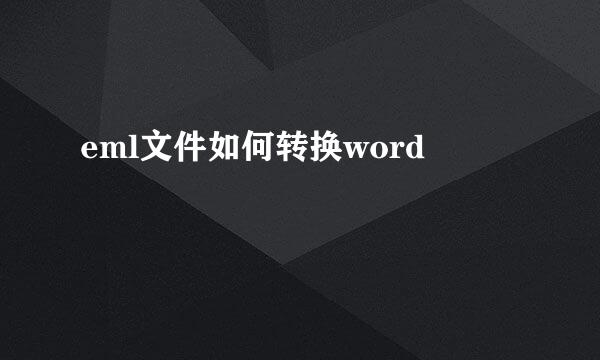 eml文件如何转换word