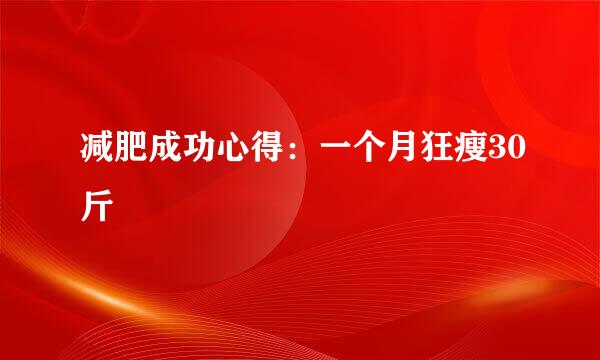 减肥成功心得：一个月狂瘦30斤