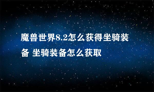 魔兽世界8.2怎么获得坐骑装备 坐骑装备怎么获取
