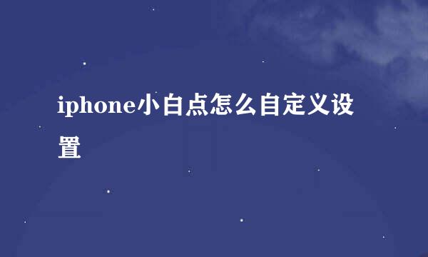 iphone小白点怎么自定义设置