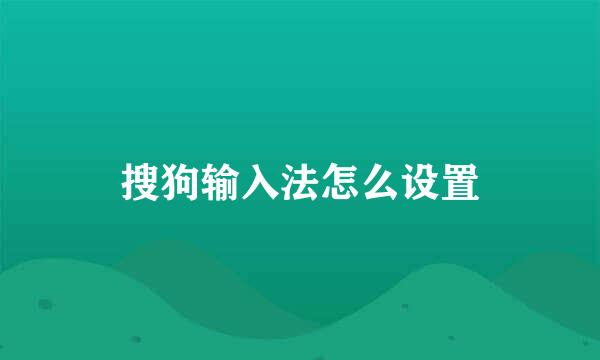 搜狗输入法怎么设置
