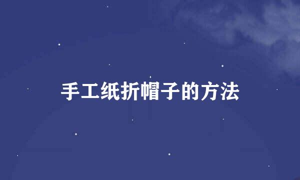 手工纸折帽子的方法
