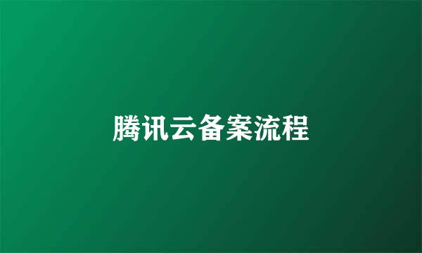 腾讯云备案流程