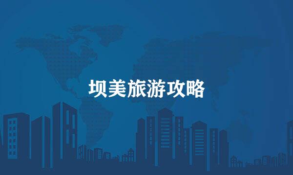 坝美旅游攻略