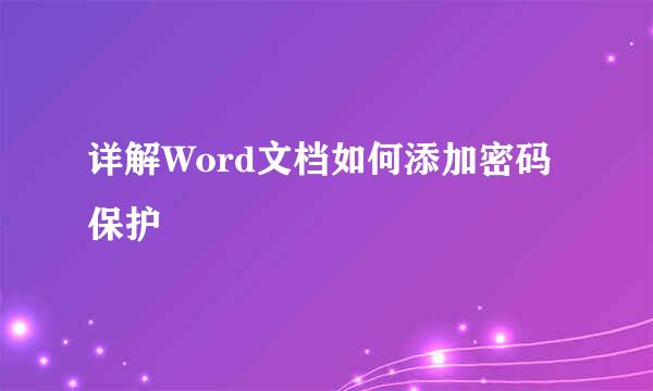 详解Word文档如何添加密码保护