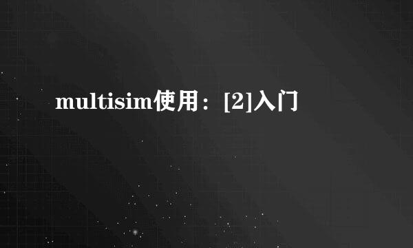 multisim使用：[2]入门