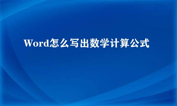 Word怎么写出数学计算公式