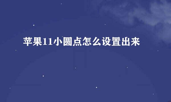 苹果11小圆点怎么设置出来